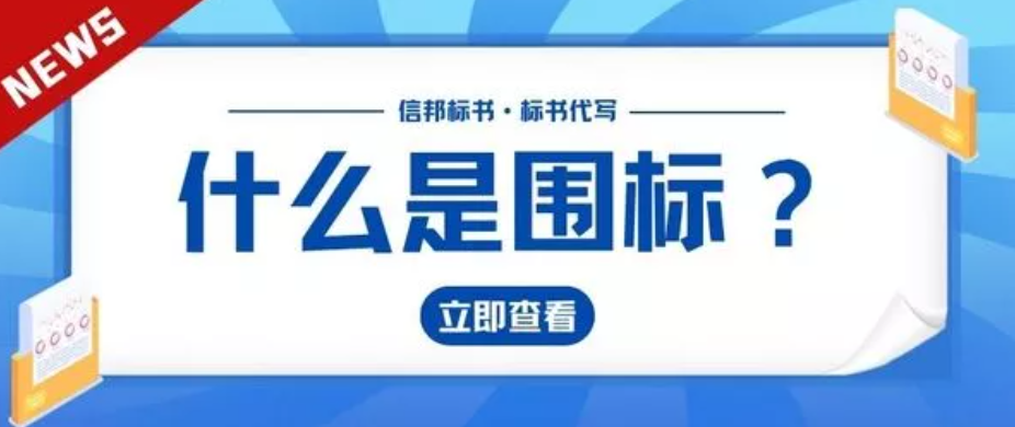 什么是围标？揭秘招投标中的不法行为