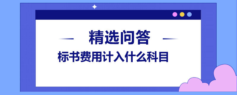 标书费用的会计处理：正确计入科目的指南